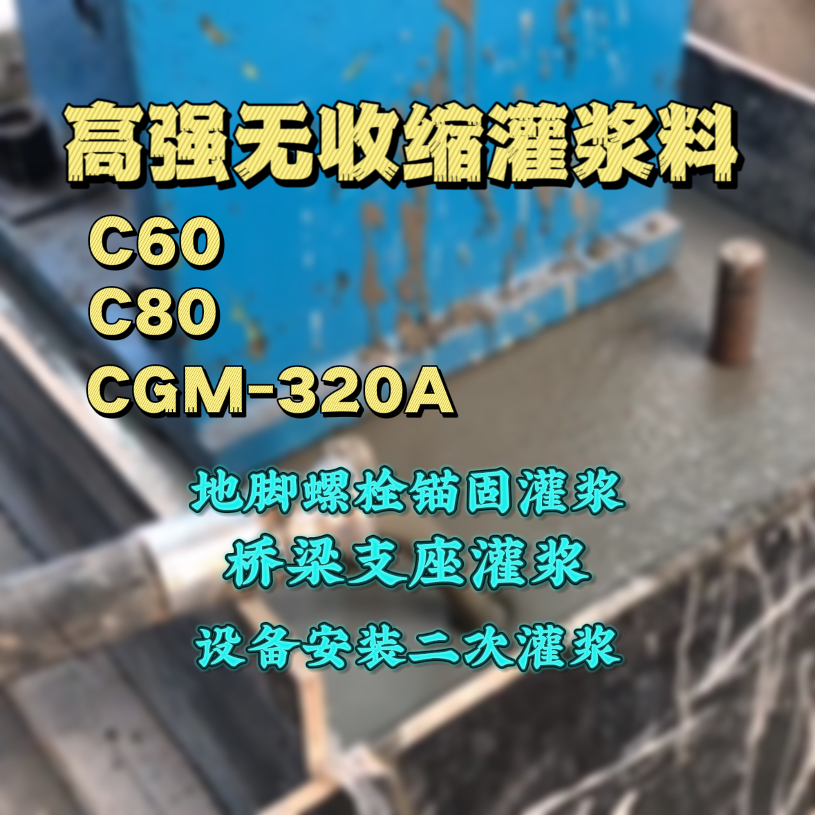星子灌浆料加水多了、稀了会有什么影响？